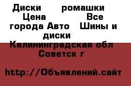 Диски R16 (ромашки) › Цена ­ 12 000 - Все города Авто » Шины и диски   . Калининградская обл.,Советск г.